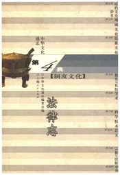 中华文化通志 第4典 制度文化 法律志