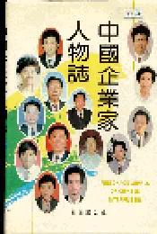 中国企业家人物志