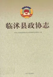 临沭县政协志