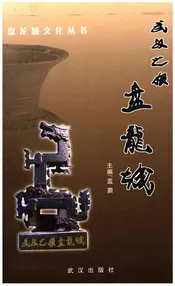 武汉之根盘龙城