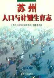 苏州人口与计划生育志
