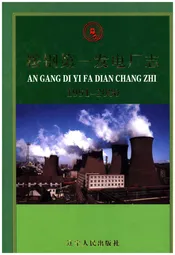鞍钢第一发电厂志 1991-2000