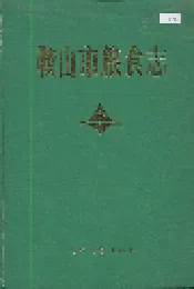 鞍山市粮食志