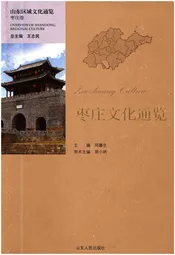 山东区域文化通览 枣庄文化通览