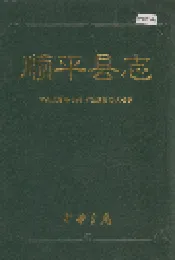 顺平县志