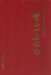 曾家小庄村志
