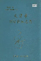 天津市北郊区地名录