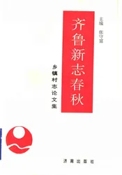 齐鲁新志春秋  乡镇村志文集