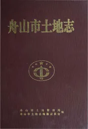 舟山市土地志