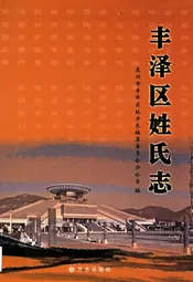 丰泽区姓氏志