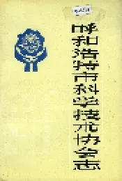 呼和浩特市科学技术协会志