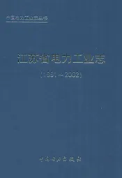 江苏省电力工业志(1991-2002)