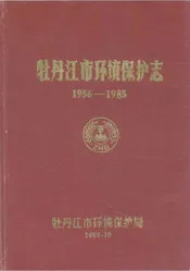 牡丹江市环境保护志(1956-1985)