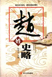 赵姓史略