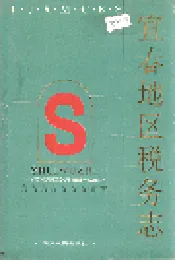 宜春地区税务志