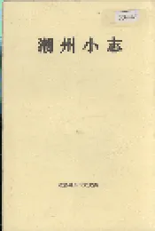 潮州小志