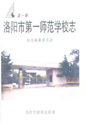 洛阳市第一师范学校志(1924-1999)