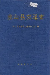 象山县交通志