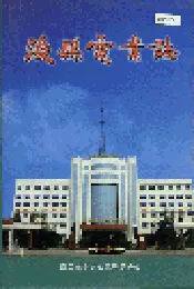 浚县电业志
