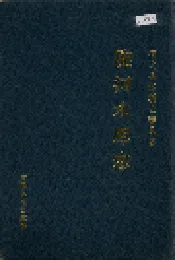 陡河水库志