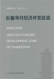 长春净月经济开发区志