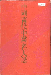 中国当代中医名人志