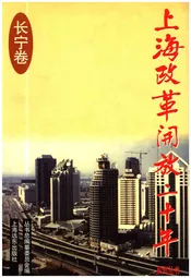 上海改革开放二十年 长宁卷