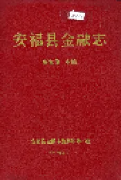 安福县金融志