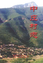 中庄村志