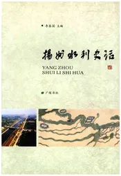 扬州水利史话