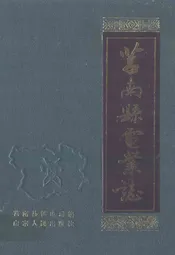 莒南县电业志