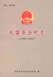 屯留县法院志(1938-2008)