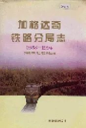 加格达奇铁路分局志