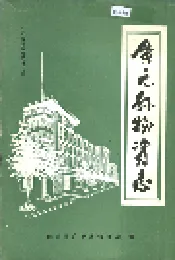 广元县物资志