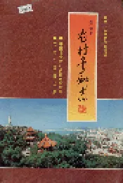 莆田市农村金融志