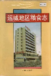 运城地区粮食志