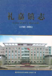 礼嘉镇志(1760-2005)