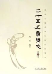 二十五史音乐志·第二卷