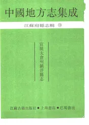 宣统太仓州镇洋县志
