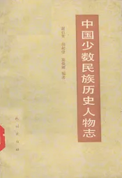 中国少数民族历史人物志