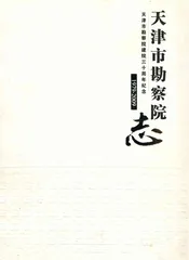 天津市勘察院志