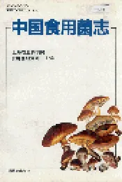中国食用菌志