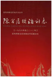 陈仓区供销志（1986年至2010年）