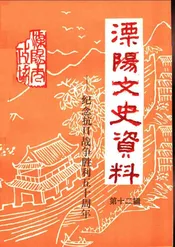 溧阳市文史资料  第12辑  纪念抗日战争胜利五十周年专辑