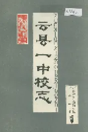 云县一中校志
