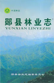 郧县林业志
