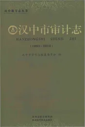 汉中市审计志1983-2013
