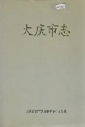 大庆市志
