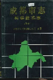成都市志 科学技术志（下册）