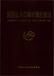 剑阁县人口和计划生育志